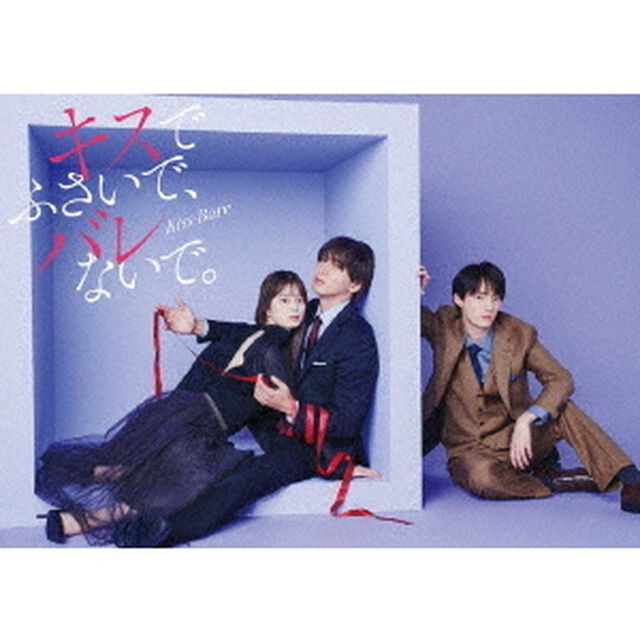 ドラマDiVE＋ 『キスでふさいで、バレないで。』 DVD-BOX（ＤＶＤ）