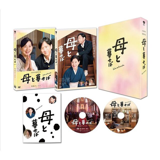 母と暮せば（ＤＶＤ）