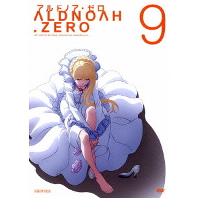 アルドノア・ゼロ　9（ＤＶＤ）
