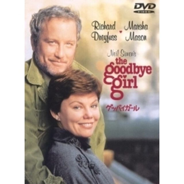 グッバイ・ガール（ＤＶＤ）