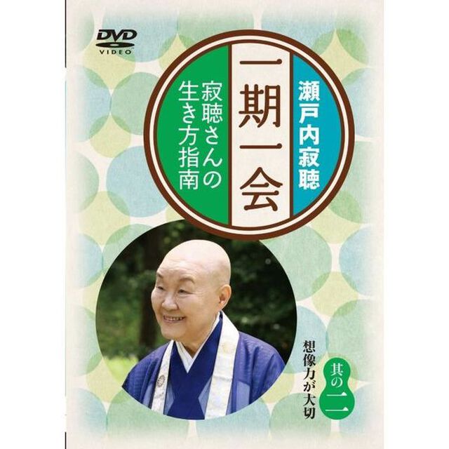 一期一会〜寂聴さんの生き方指南〜　其の二（ＤＶＤ）