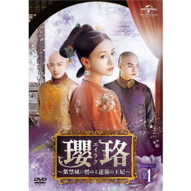 瓔珞＜エイラク＞〜紫禁城に燃ゆる逆襲の王妃〜　DVD－SET4（ＤＶＤ）