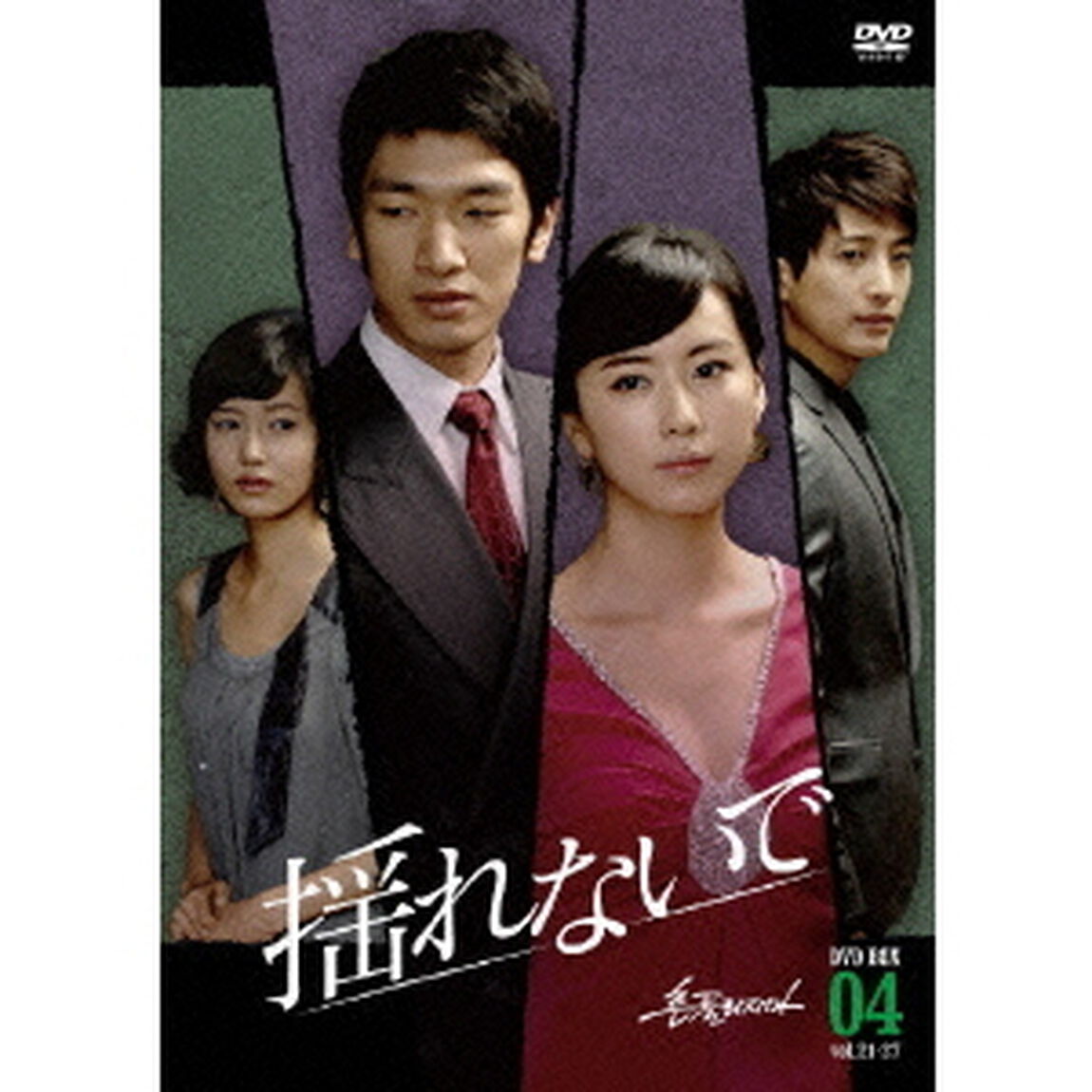 揺れないで　DVD－BOX4（ＤＶＤ）