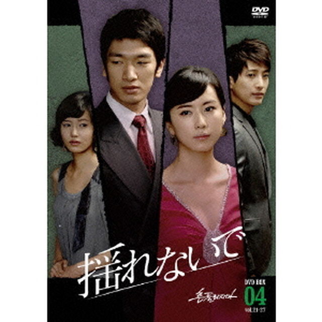 揺れないで　DVD－BOX4（ＤＶＤ）