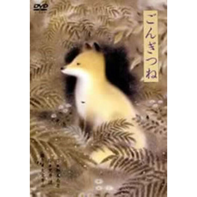 黒井健 「ごんぎつね」（ＤＶＤ）