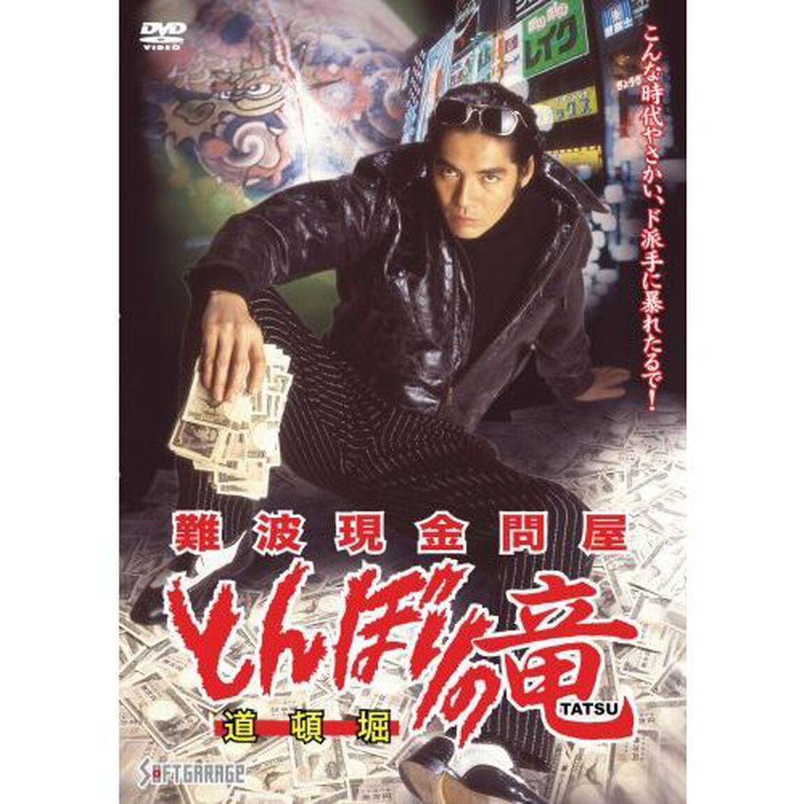 難波現金問屋 とんぼりの竜（ＤＶＤ）