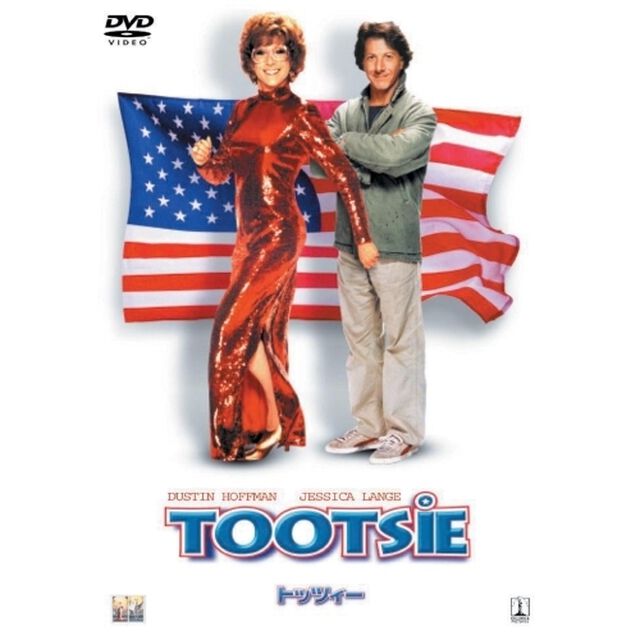トッツィー（ＤＶＤ）