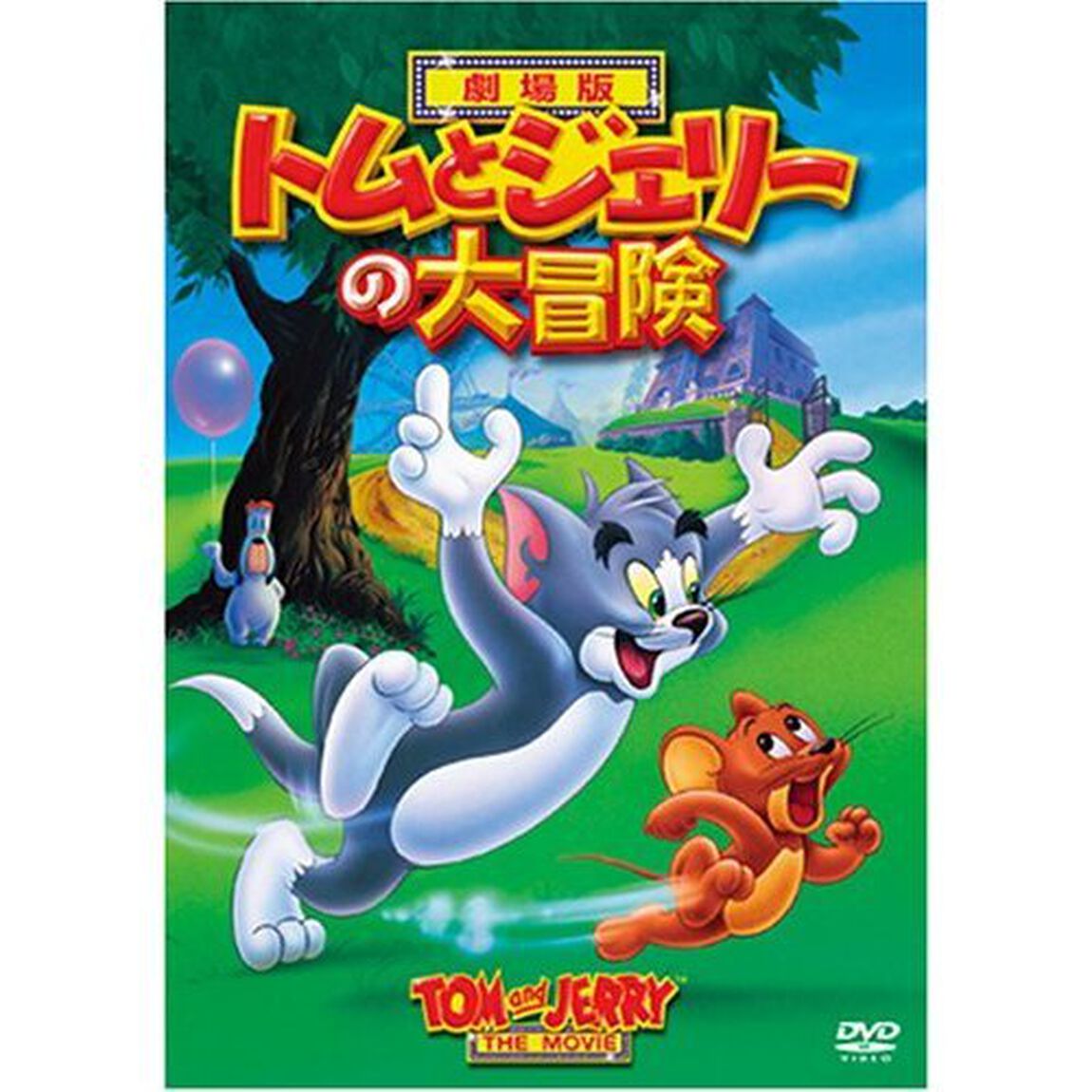 劇場版　トムとジェリーの大冒険（ＤＶＤ）