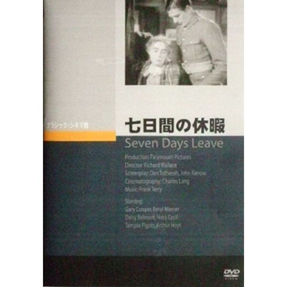 七日間の休暇（ＤＶＤ）