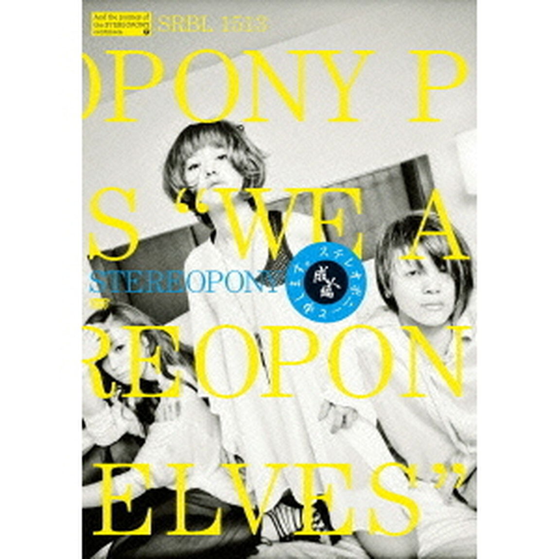 ステレオポニーと申します。　〜成人編〜（ＤＶＤ）