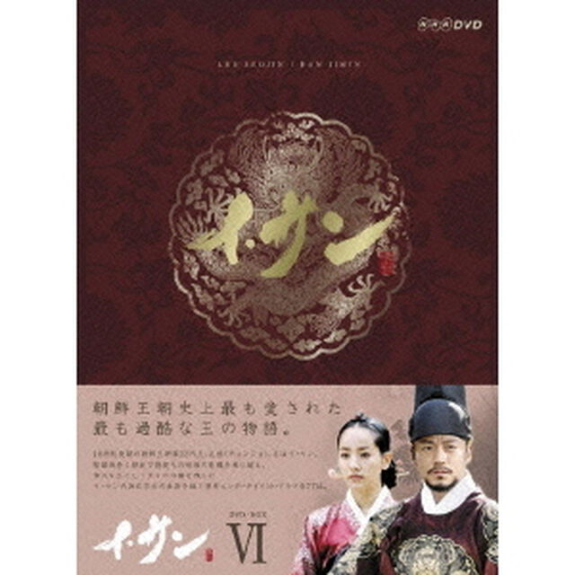 イ・サン DVD-BOX VI（ＤＶＤ）