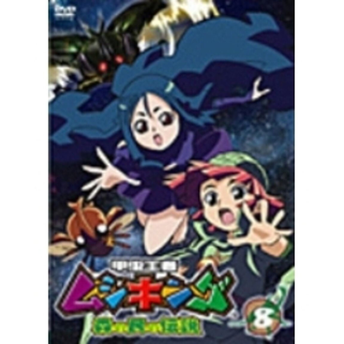 甲虫王者ムシキング　〜森の民の伝説〜　8（ＤＶＤ）