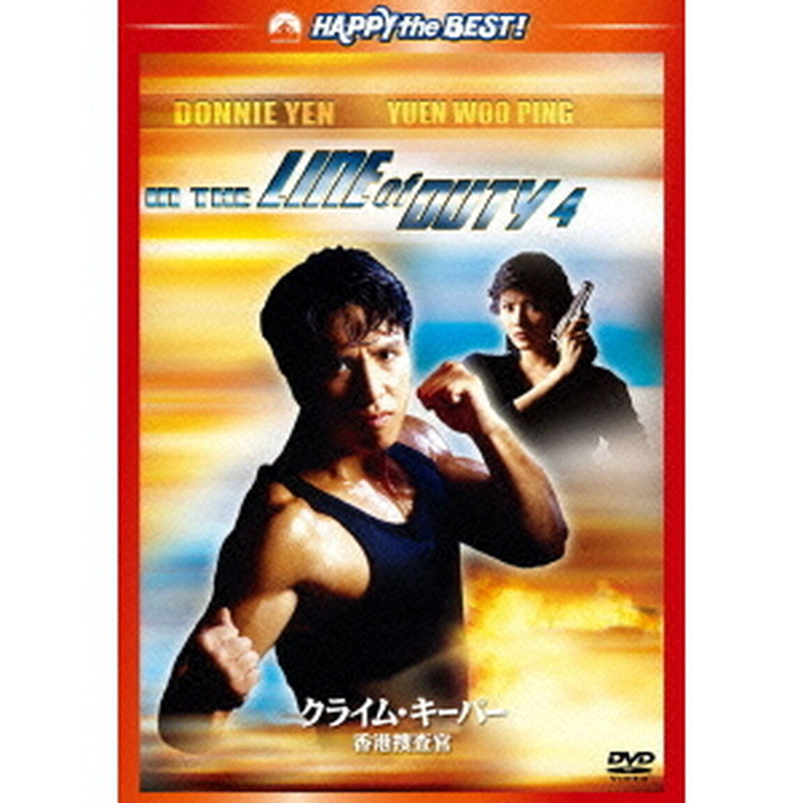 クライム・キーパー　〜香港捜査官〜　デジタル・リマスター版（ＤＶＤ）