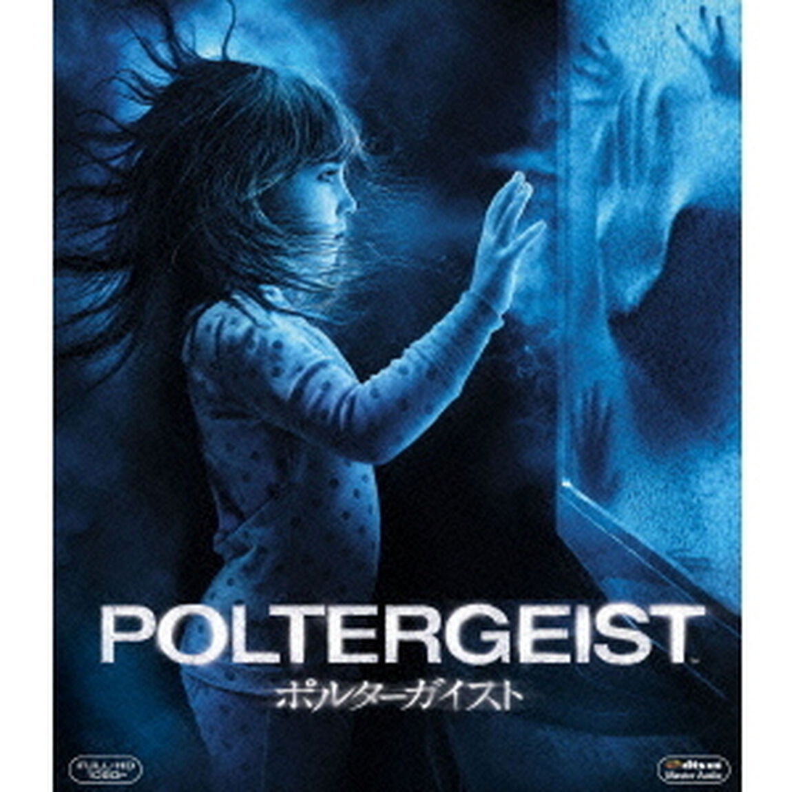 ポルターガイスト（Ｂｌｕ－ｒａｙ　Ｄｉｓｃ）
