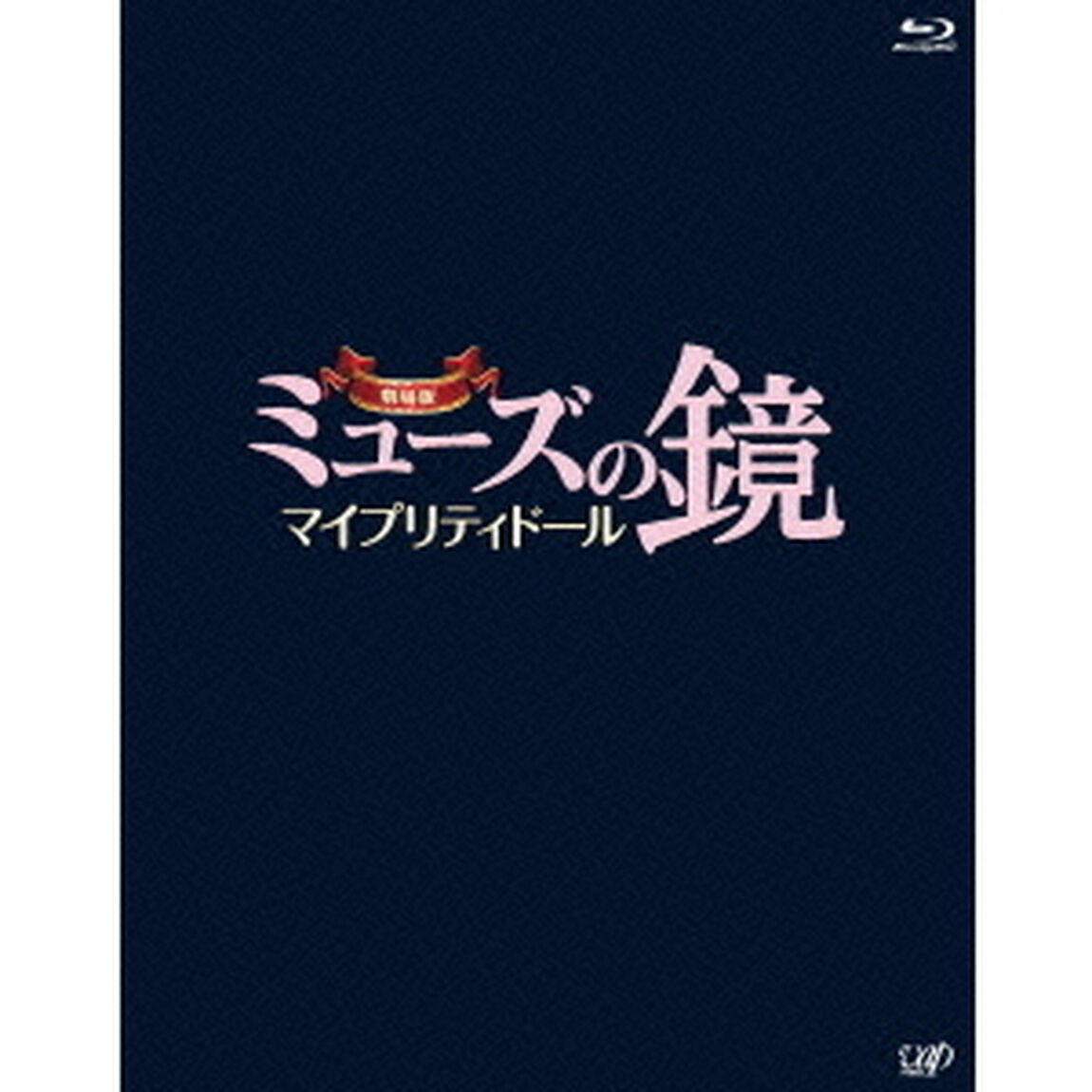 劇場版ミューズの鏡　マイプリティドール（Ｂｌｕ－ｒａｙ　Ｄｉｓｃ）