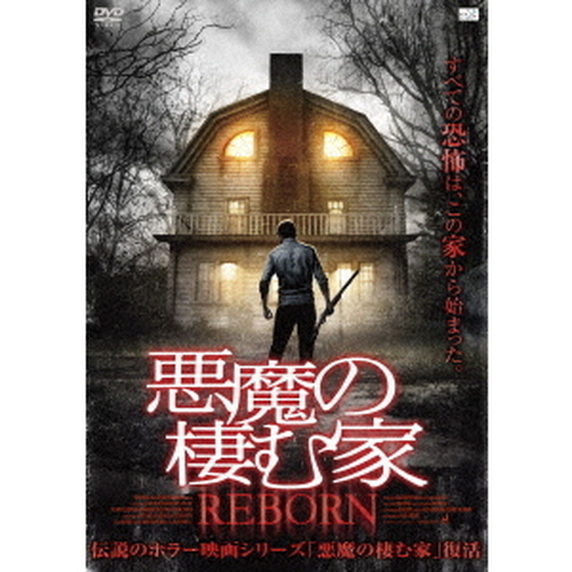 悪魔の棲む家　REBORN（ＤＶＤ）