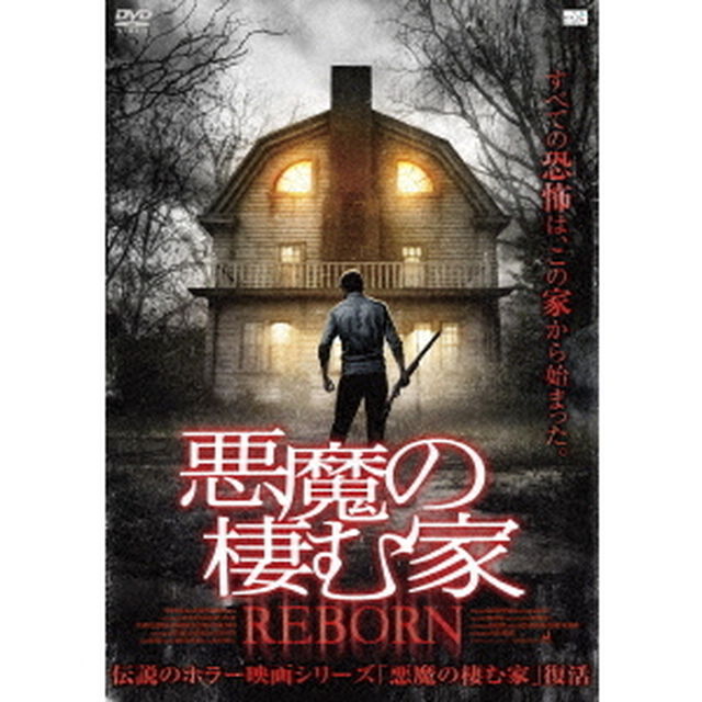 悪魔の棲む家　REBORN（ＤＶＤ）