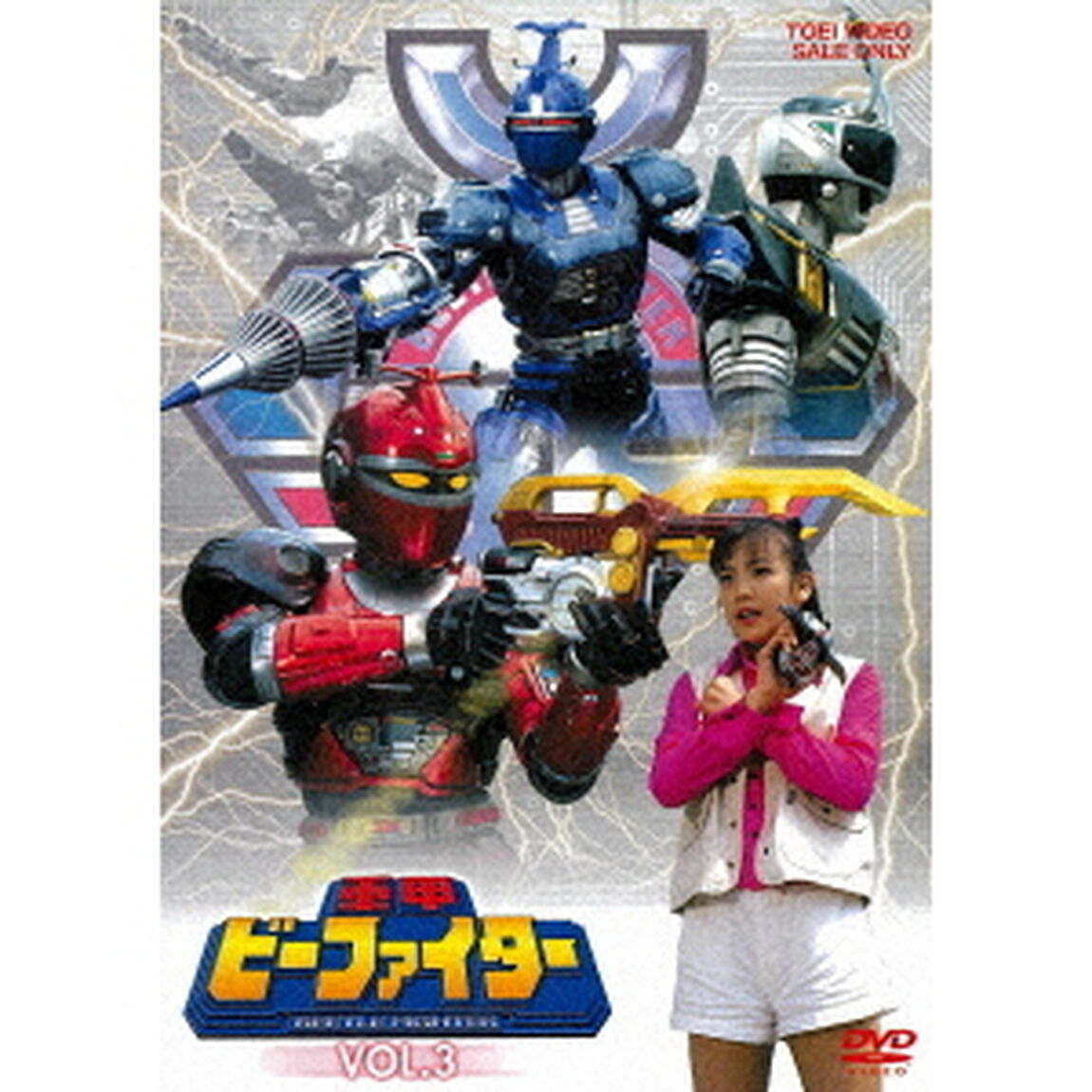 重甲ビーファイター Vol.3（ＤＶＤ）
