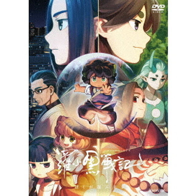 羅小黒戦記　ぼくが選ぶ未来（ＤＶＤ）