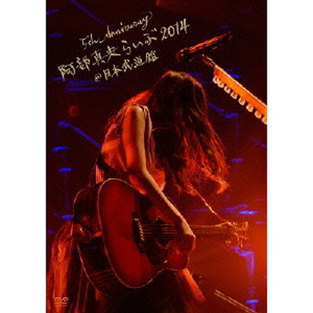 阿部真央／5th Anniversary 阿部真央らいぶ2014＠日本武道館（ＤＶＤ）