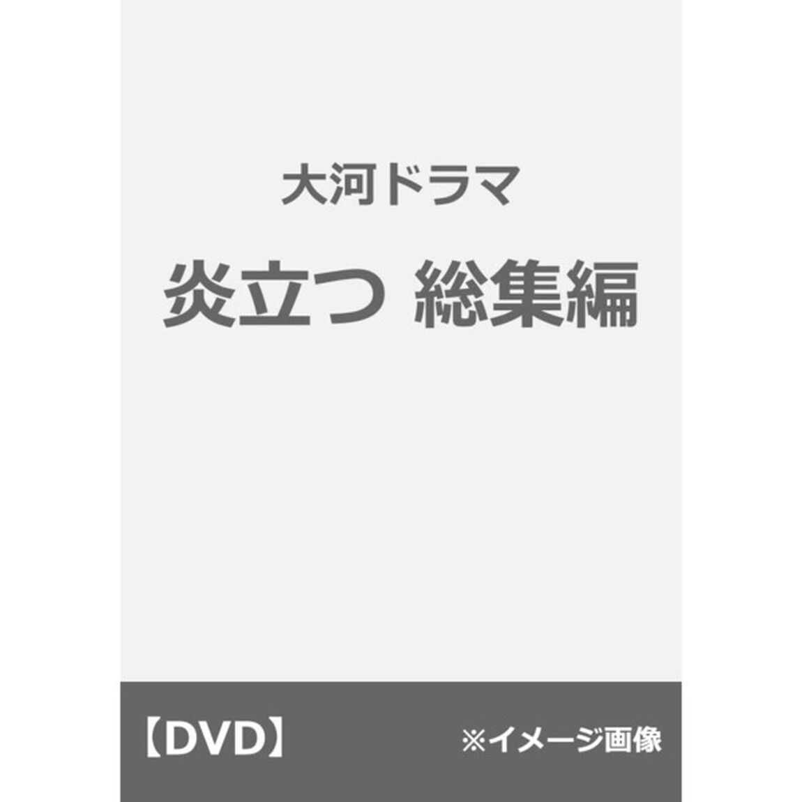 大河ドラマ　炎立つ　総集編（ＤＶＤ）