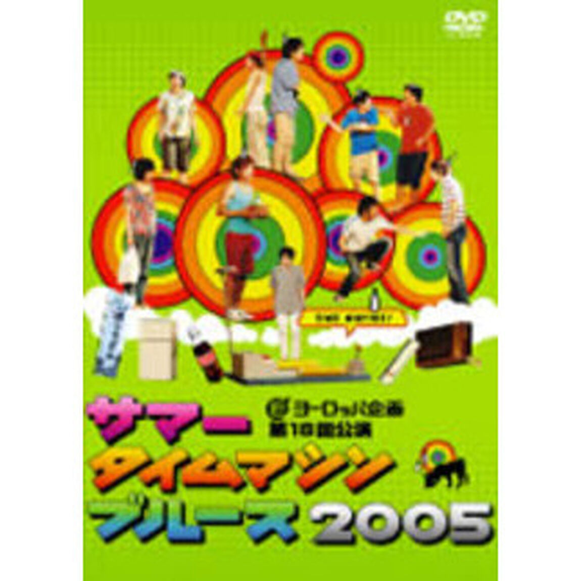 サマータイムマシン・ブルース2005　ヨーロッパ企画　第18回公演（ＤＶＤ）