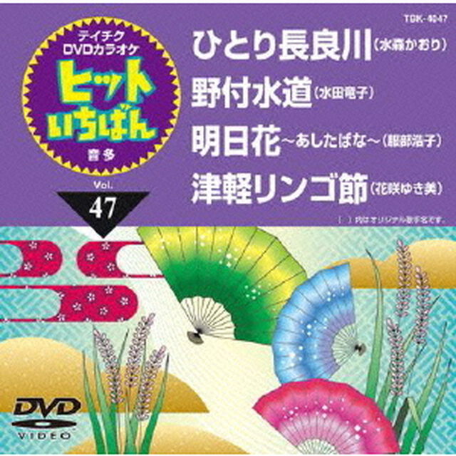 ヒットいちばん（ＤＶＤ）