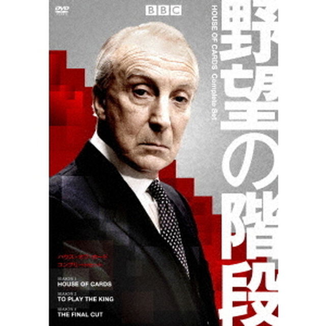 野望の階段／ハウス・オブ・カード　コンプリート　DVDセット（ＤＶＤ）