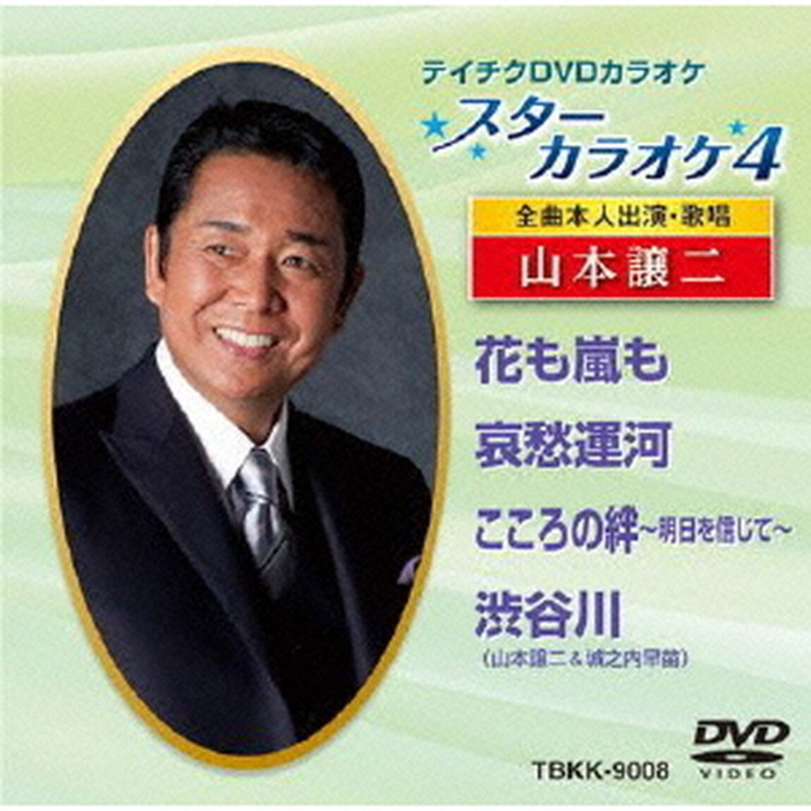 スターカラオケ4　山本譲二　1（ＤＶＤ）