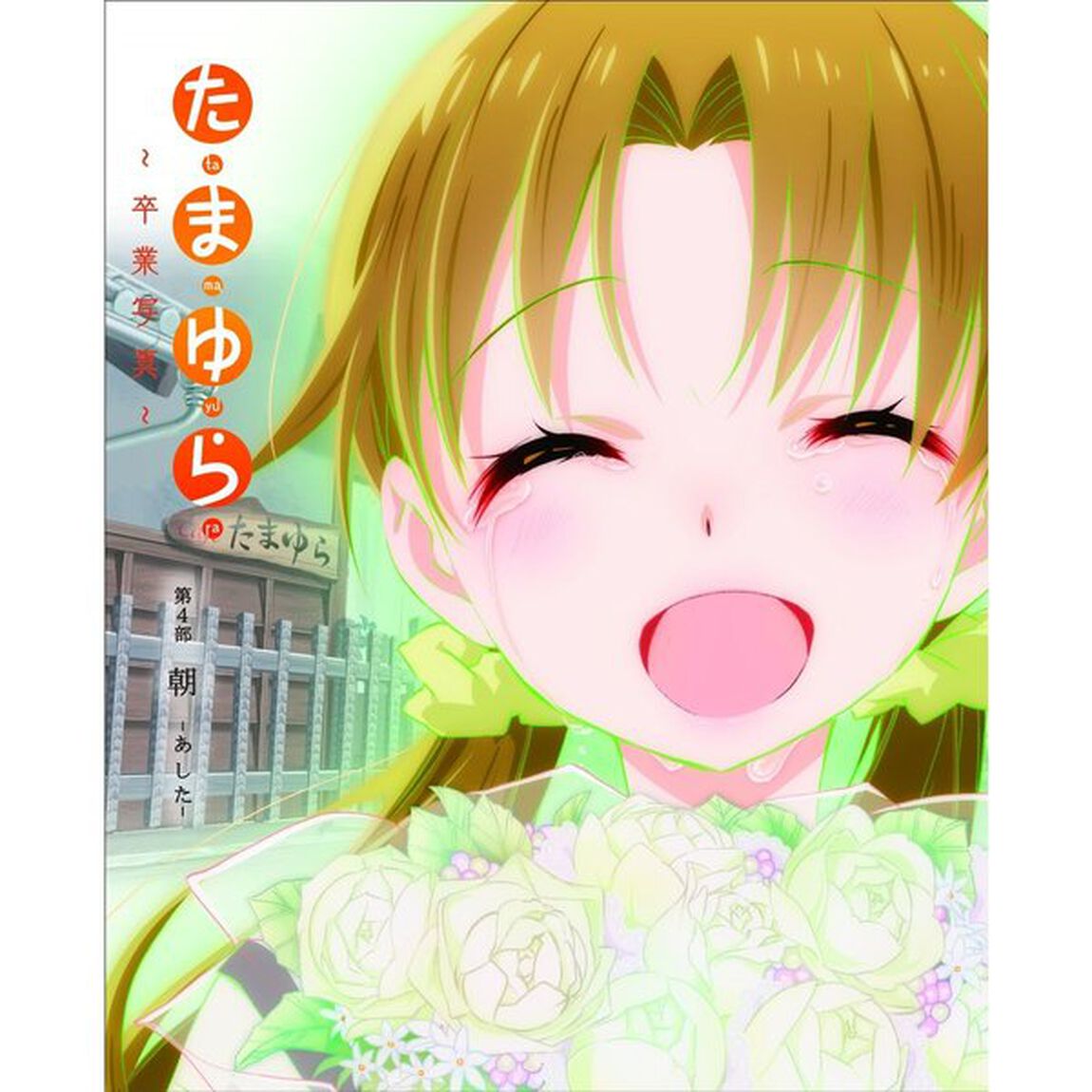 「たまゆら〜卒業写真〜」第4部　朝－あした－（Ｂｌｕ－ｒａｙ　Ｄｉｓｃ）