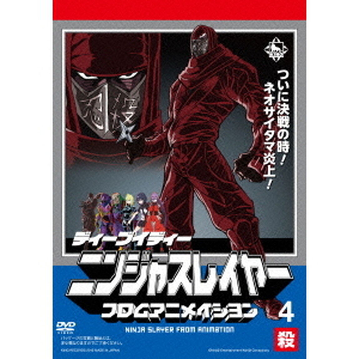 ニンジャスレイヤー フロムアニメイシヨン 4 殺（ＤＶＤ）