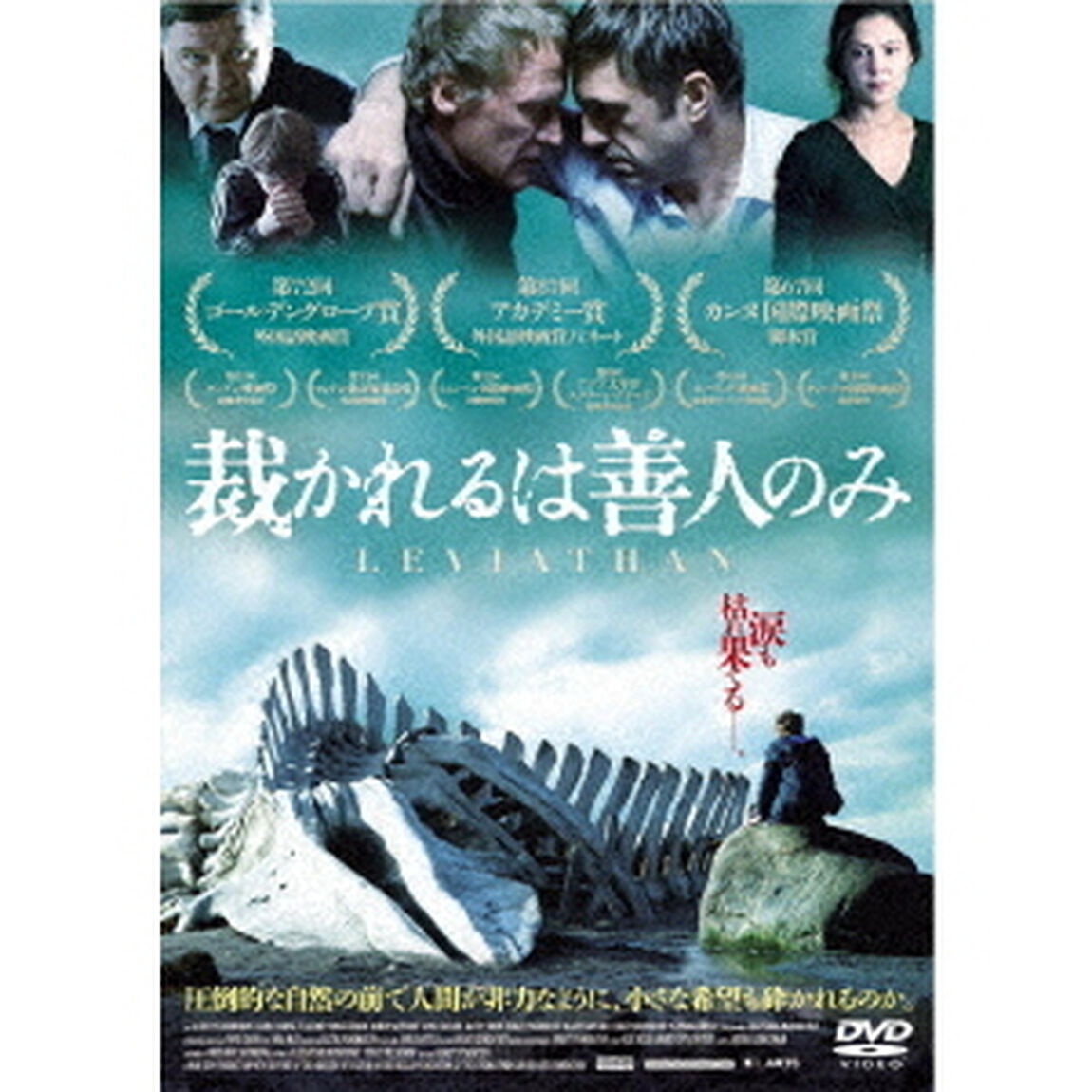 裁かれるは善人のみ（ＤＶＤ）