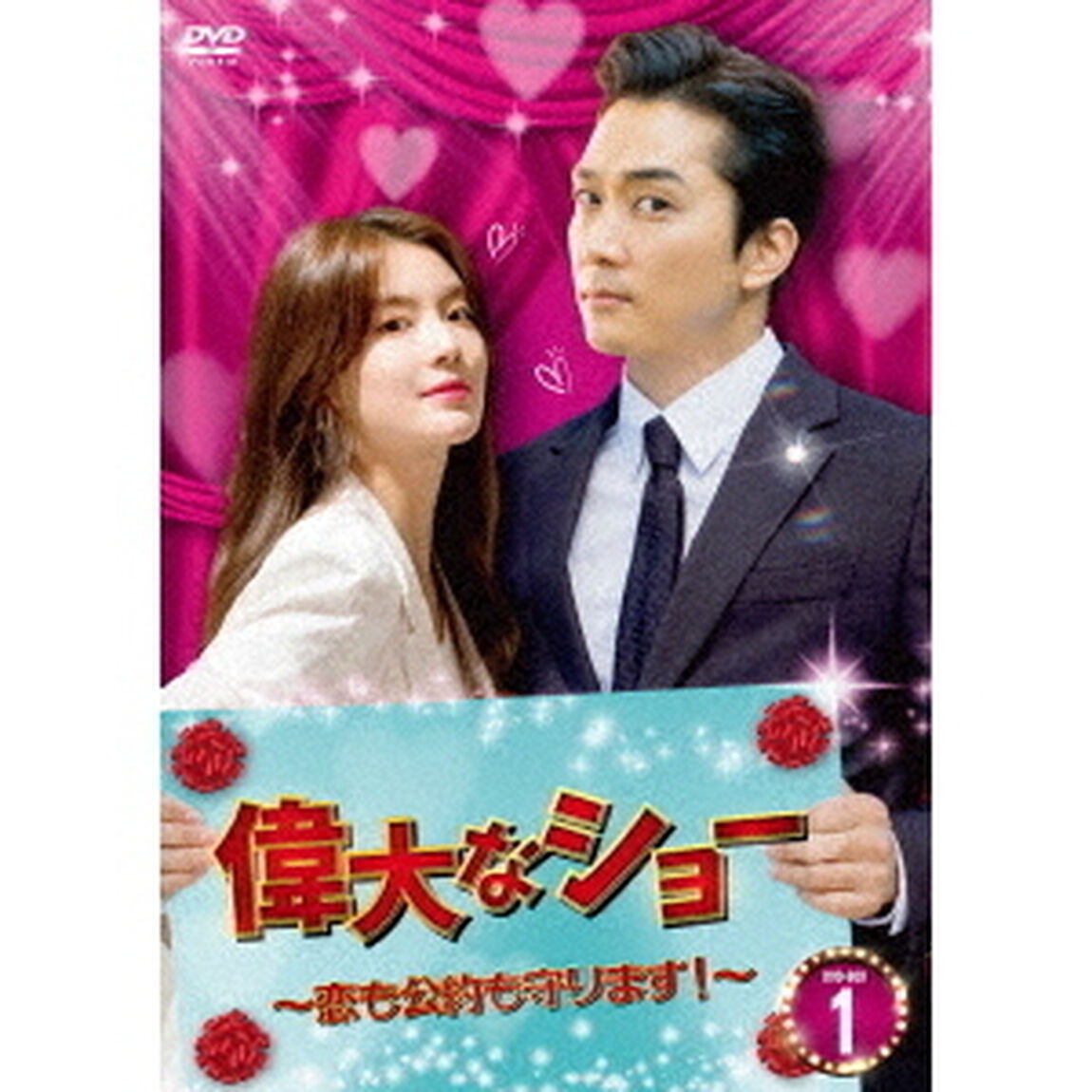 偉大なショー 〜恋も公約も守ります！〜 DVD-BOX 1（ＤＶＤ）