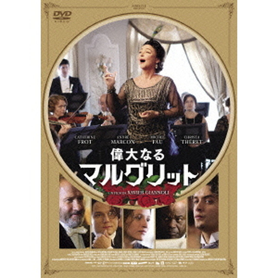 偉大なるマルグリット（ＤＶＤ）