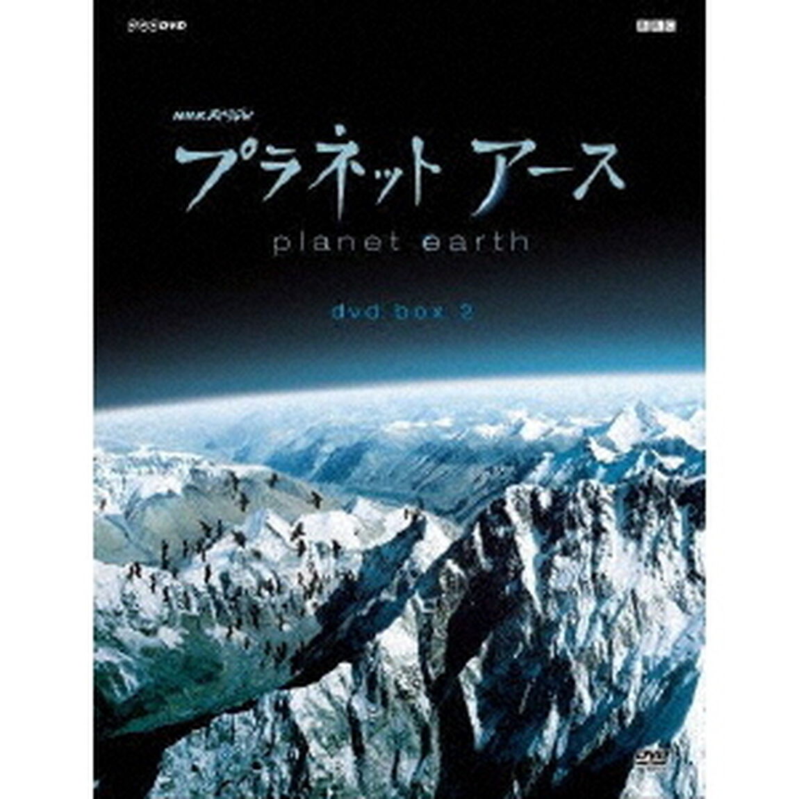 プラネットアース　新価格版　DVD　BOX　2（ＤＶＤ）