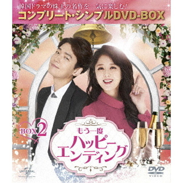もう一度ハッピーエンディング　BOX2　＜コンプリート・シンプルDVD－BOX＞（ＤＶＤ）