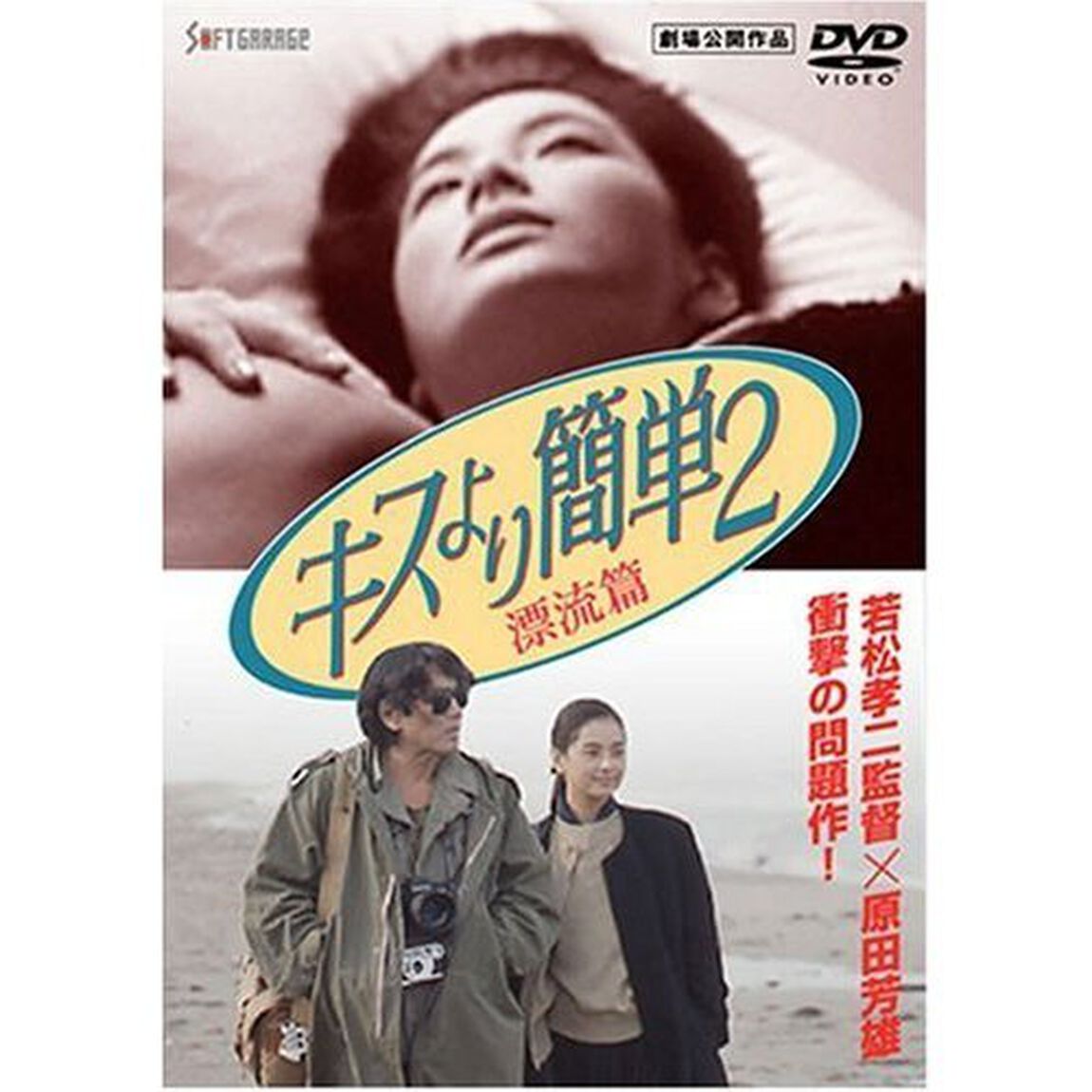 キスより簡単2　漂流篇（ＤＶＤ）