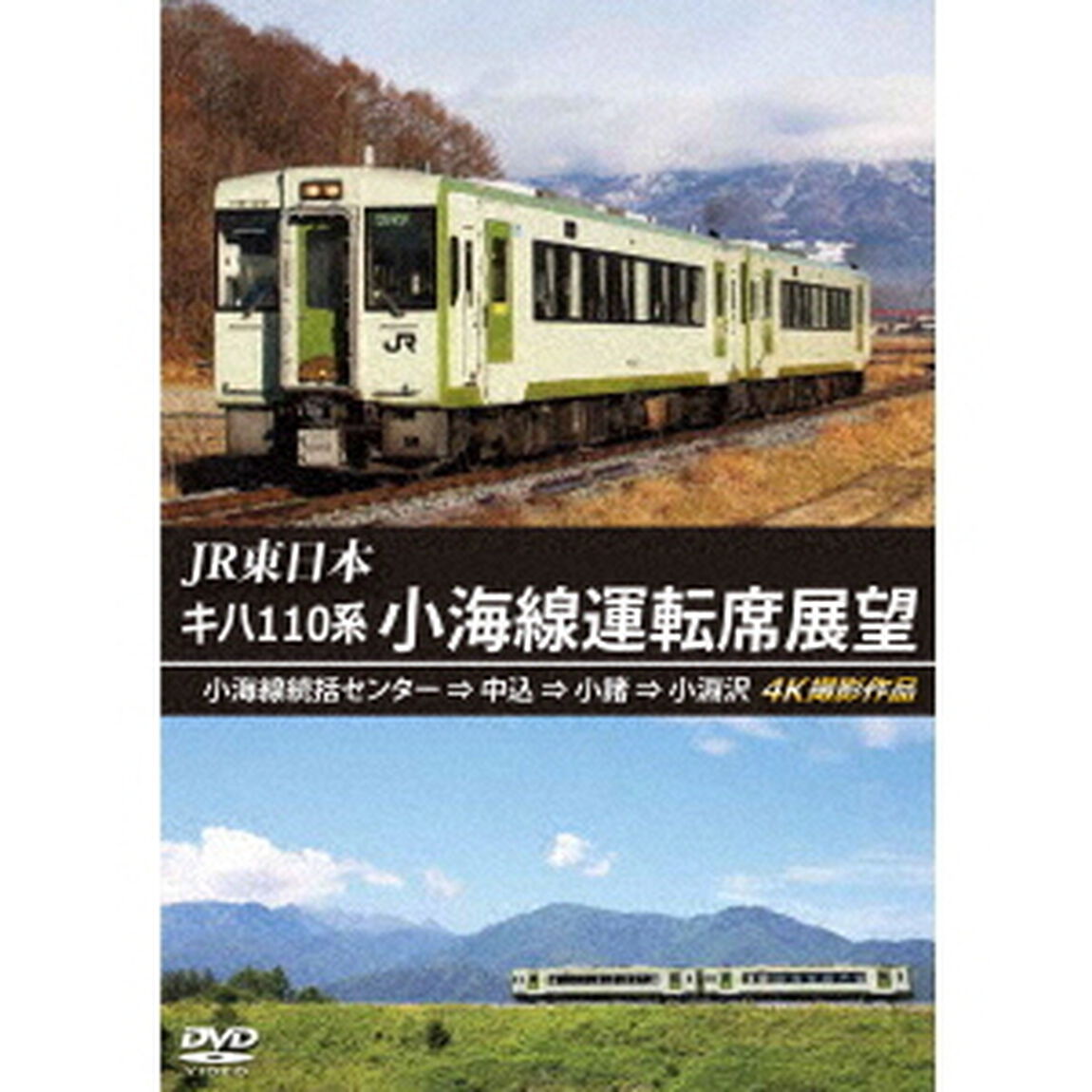 JR東日本　キハ110系　小海線運転席展望　小海線統括センター　&rArr;　中込　&rArr;　小諸　&rArr;　小淵沢　4K撮影作品（ＤＶＤ）
