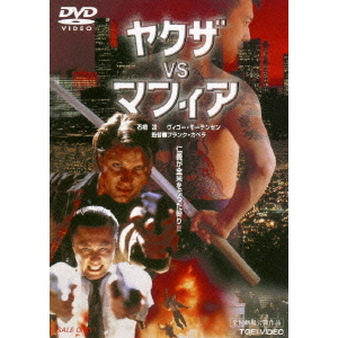 ヤクザvsマフィア（ＤＶＤ）