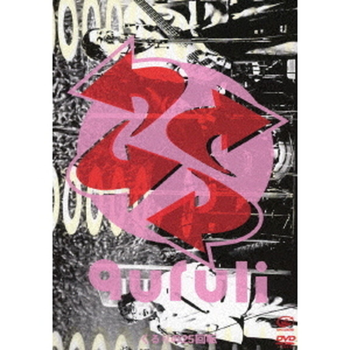 くるりの25回転（ＤＶＤ）