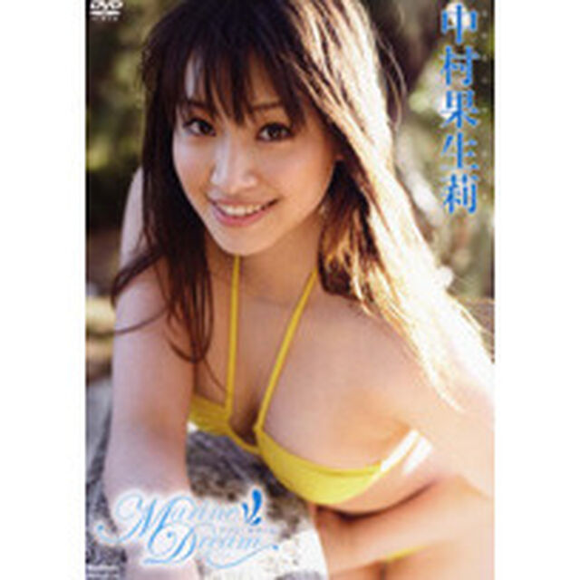 中村果生莉／Marine Dream（ＤＶＤ）