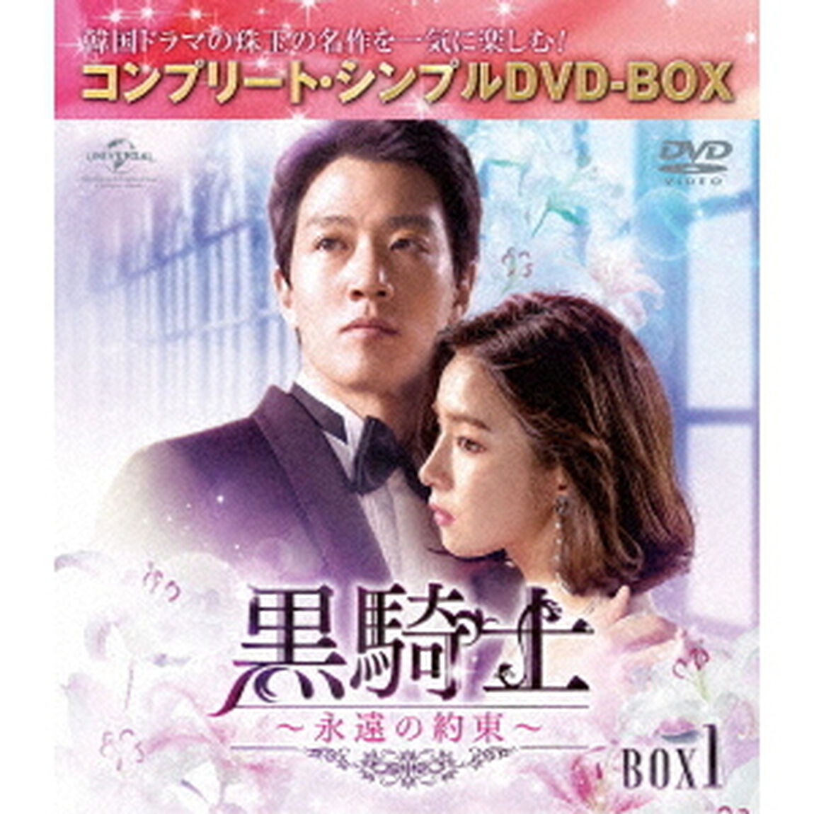 黒騎士〜永遠の約束〜　BOX1　＜コンプリート・シンプルDVD－BOX＞（ＤＶＤ）