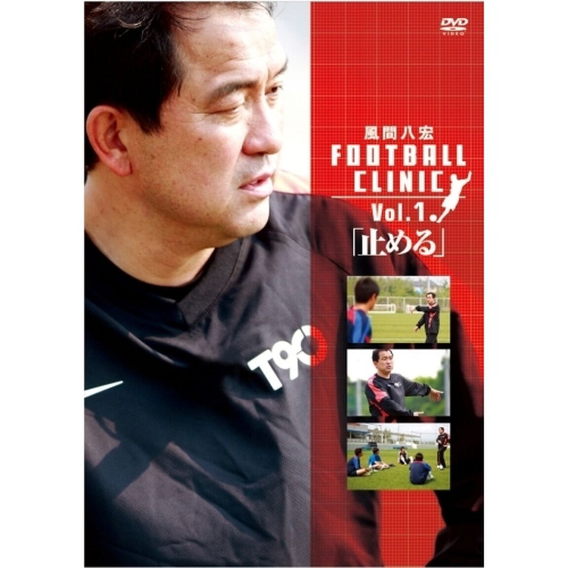 風間八宏　フットボールクリニック　Vol．1「止める」（ＤＶＤ）