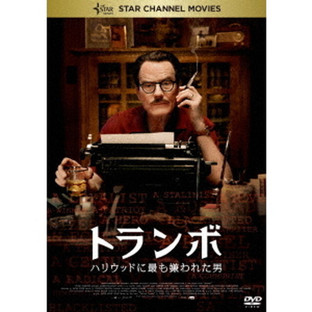トランボ　ハリウッドに最も嫌われた男（ＤＶＤ）