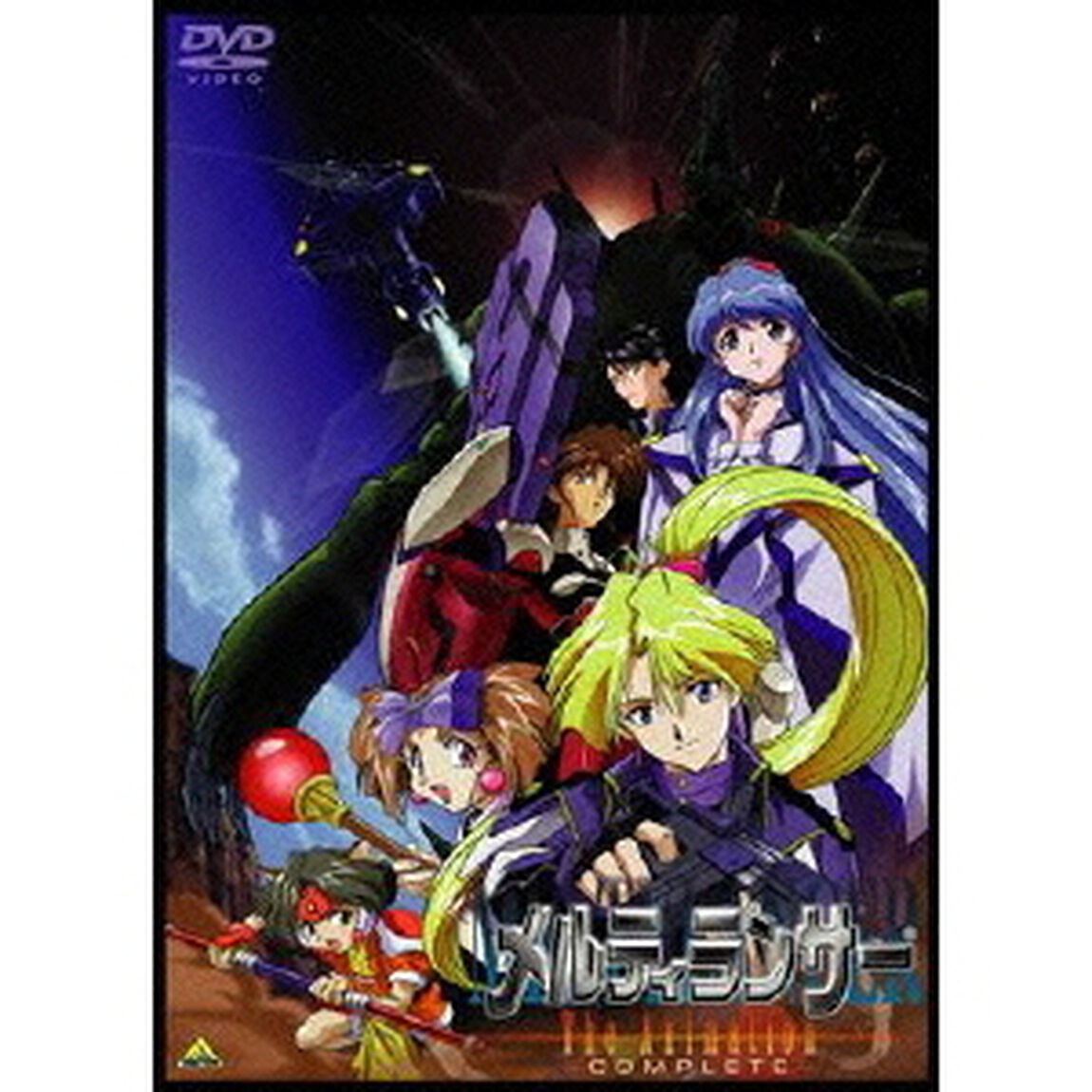 メルティランサー　The　Animation　－COMPLETE－（ＤＶＤ）