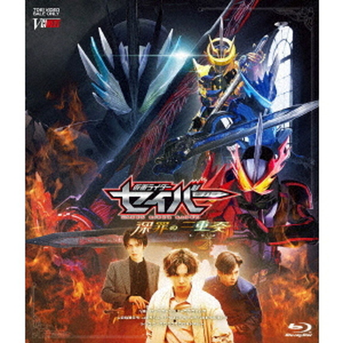仮面ライダーセイバー　深罪の三重奏　DXアラビアーナナイト＆アメイジングセイレーンセット付属版（Ｂｌｕ－ｒａｙ　Ｄｉｓｃ）