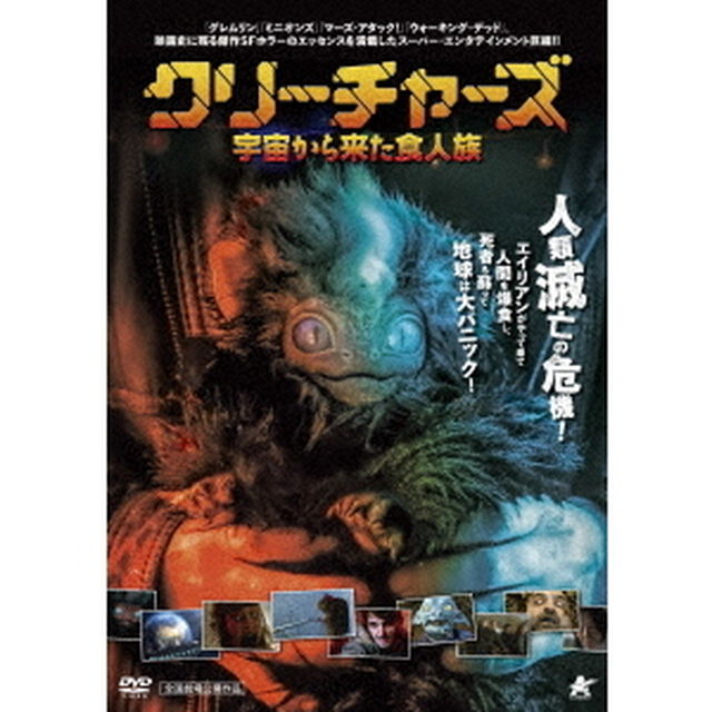 クリーチャーズ　宇宙から来た食人族（ＤＶＤ）
