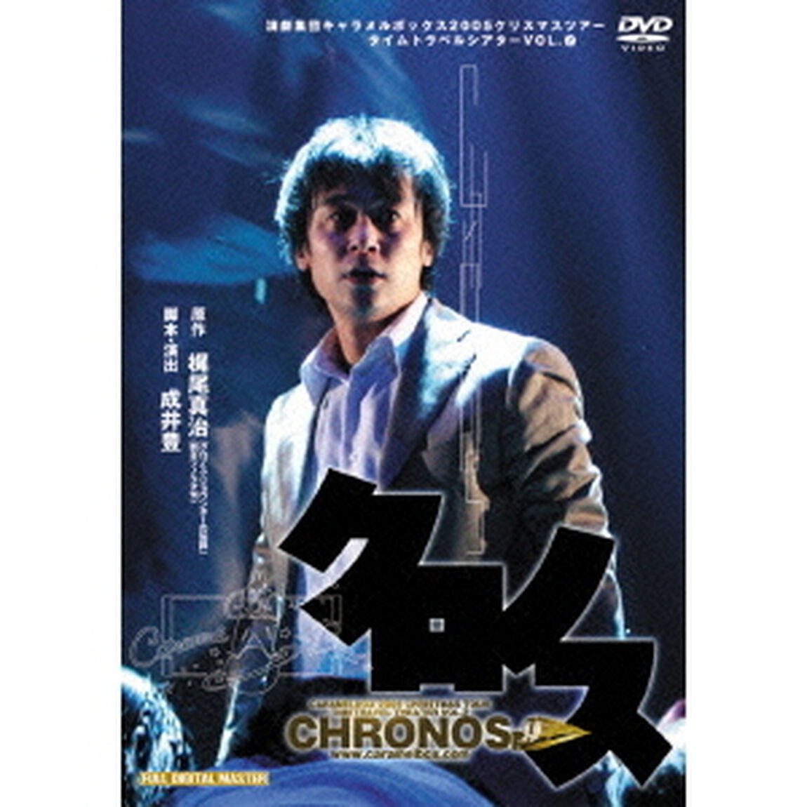 演劇集団キャラメルボックス 30th Anniversary クロノス 2005年版 初演（ＤＶＤ）