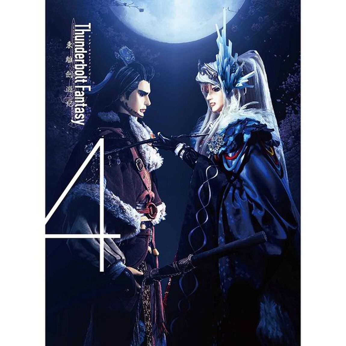 Thunderbolt　Fantasy　東離劍遊紀　4（ＤＶＤ）