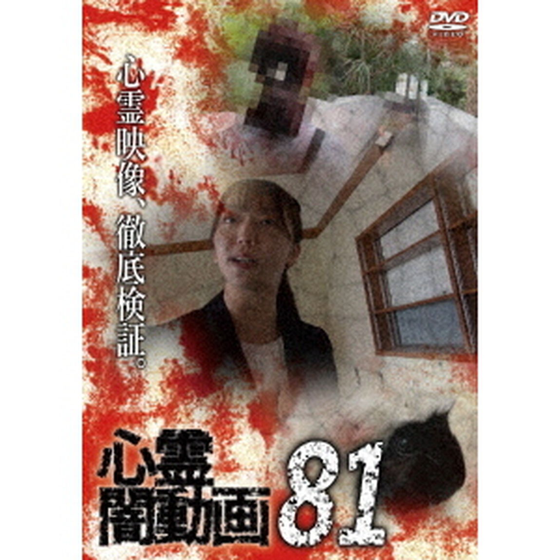心霊闇動画81（ＤＶＤ）